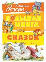 Большая книга сказок