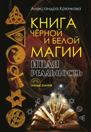 Книга черной и белой магии. Иная реальность