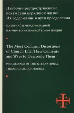 The Most Common Distortions of Church Life: Their Contents and Ways to Overcome Them / Naibolee rasprostranennye iskazhenija tserkovnoj zhizni. Ikh soderzhanie i puti preodolenija. Materialy mezhdunarodnoj nauchno-bogoslovskoj konferentsii