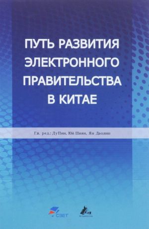 Путь развития электронного правительства в Китае. Информатизация и сетевая безопасность как стимул модернизации системы государственного управления и административных методов