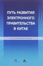 Put razvitija elektronnogo pravitelstva v Kitae. Informatizatsija i setevaja bezopasnost kak stimul modernizatsii sistemy gosudarstvennogo upravlenija i administrativnykh metodov