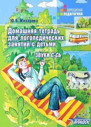 Домашняя тетрадь для логопедических занятий с детьми. В 9 выпусках. Выпуск 5. Звук С-Сь