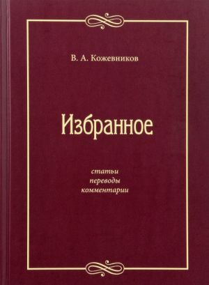 V. A. Kozhevnikov. Izbrannoe