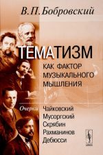 Тематизм как фактор музыкального мышления. Очерки. Выпуск 2