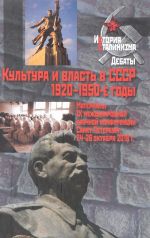 Культура и власть в СССР. 1920-1950 годы. Материалы IX международной научной конференции. Санкт-Петербург, 24-26 октября 2016 г.