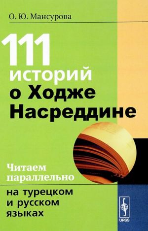 111 историй о Ходже Насреддине. Читаем параллельно на турецком и русском языках