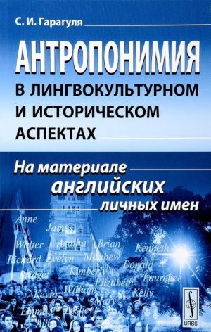 Антропонимия в лингвокультурном и историческом аспектах. На материале английских личных имен