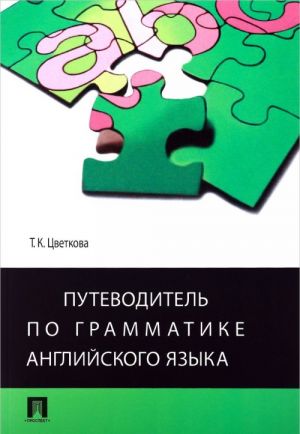 Putevoditel po grammatike anglijskogo jazyka. Uchebnoe posobie