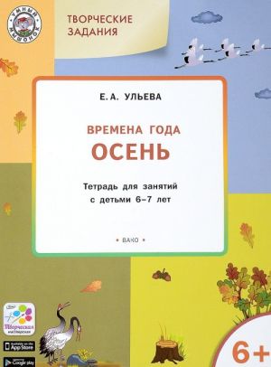 Tvorcheskie zanjatija. Izuchaem vremena goda. Osen. Tetrad dlja zanjatij s detmi 6-7 let