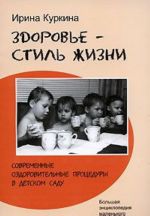 Здоровье - стиль жизни. Современные оздоровительные процедуры в детском саду