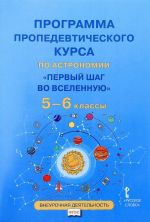 Программа пропедевтического курса по астрономии. Первый шаг во Вселенную. 5-6 классы