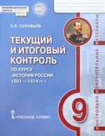 Istorija Rossii. 1801-1914 goda. 9 klass. Tekuschij i itogovyj kontrol. Kontrolno-izmeritelnye materialy