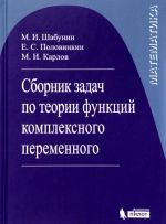 Sbornik zadach po teorii funktsij kompleksnogo peremennogo