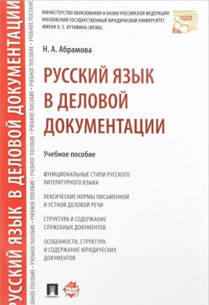 Русский язык в деловой документации. Учебное пособие