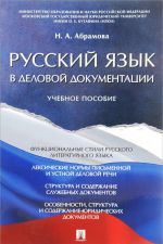 Russkij jazyk v delovoj dokumentatsii. Uchebnoe posobie