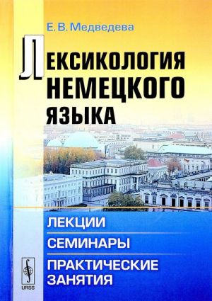 Лексикология немецкого языка. Лекции, семинары, практические занятия