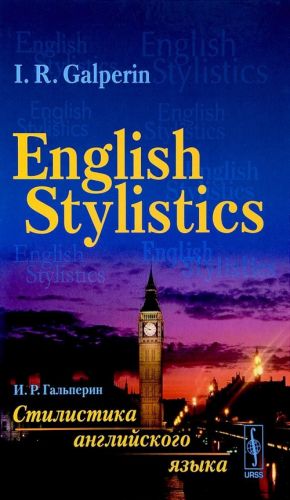 Stilistika anglijskogo jazyka/English Stylistics