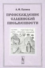 Происхождение славянской письменности