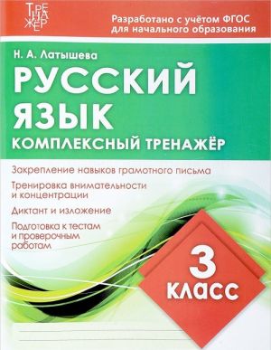 Русский язык. 3 класс. Комплексный тренажер