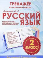 Russkij jazyk. 2 klass.Trenazher dlja nachalnoj shkoly