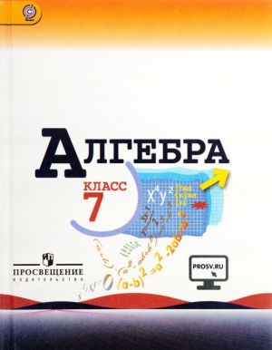 Алгебра. 7 класс. Учебник