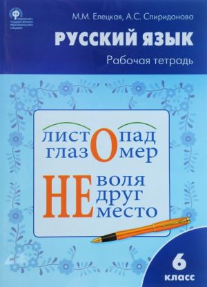 Russkij jazyk. 6 klass. Rabochaja tetrad k uchebniku T.A. Ladyzhenskoj, M.T. Baranova, L.A. Trostentsovoj