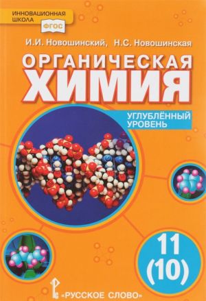 Organicheskaja khimija. Uchebnik. 11 klass. Uglublennyj uroven