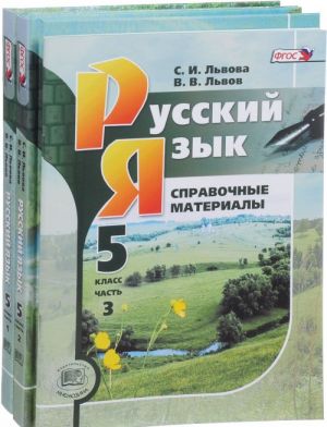 Русский язык. 5 класс. Учебник. В 3 частях (комплект из 3 книг)