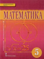 Matematika. 5 klass. Uchebnik