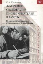 Жанровое своеобразие писем читателей в газеты