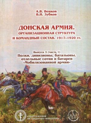 Donskaja armija. Organizatsionnaja struktura i komandnyj sostav. 1917-1920 gg. Vypusk 3 (chast 1). Polki, diviziony, batalony, otdelnye sotni i batarei "Mobilizovannoj armii"