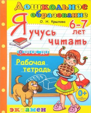 Я учусь читать. Рабочая тетрадь. Для детей 6-7 лет