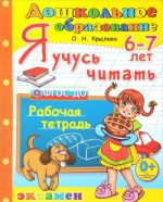 Я учусь читать. Рабочая тетрадь. Для детей 6-7 лет