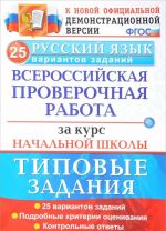 Russkij jazyk. Vserossijskaja proverochnaja rabota za kurs nachalnoj shkoly. Tipovye zadanija. 25 variantov