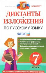 Русский язык. 7 класс. Диктанты и изложения