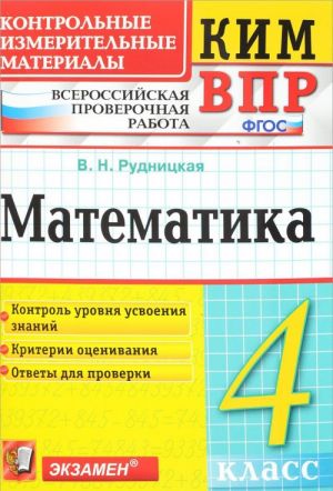 Matematika. 4 klass. Vserossijskaja proverochnaja rabota