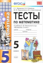 Математика. 5 класс. Тесты. К учебнику С. М. Никольского др.