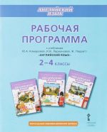 Английский язык. 2-4 классы. Рабочая программа к учебникам Ю. А. Комаровой, И. В. Ларионовой, Ж. Перрет