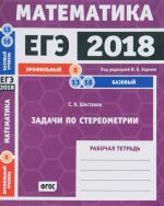 EGE-2018. Matematika. Zadachi po stereometrii. Zadacha 8 (profilnyj uroven). Zadachi 13, 16 (bazovyj uroven)