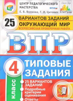 Okruzhajuschij mir. 4 klass. Vserossijskaja proverochnaja rabota. 25 variantov. Tipovye zadanija