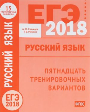 EGE-2018 godu. Russkij jazyk. Pjatnadtsat trenirovochnykh variantov