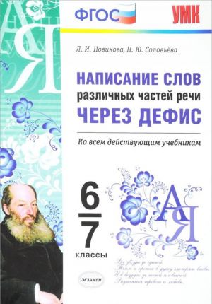 Russkij jazyk. 6-7 klassy. Napisanie slov razlichnykh chastej rechi cherez defis