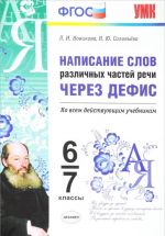 Russkij jazyk. 6-7 klassy. Napisanie slov razlichnykh chastej rechi cherez defis