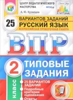 Russkij jazyk. 2 klass. Vserossijskaja proverochnaja rabota. Tipovye zadanija. 25 variantov zadanij