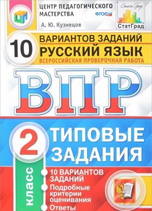 Russkij jazyk. 2 klass. Vserossijskaja proverochnaja rabota. Tipovye zadanija. 10 variantov zadanij