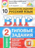 Russkij jazyk. 2 klass. Vserossijskaja proverochnaja rabota. Tipovye zadanija. 10 variantov zadanij