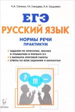 ЕГЭ. Русский язык. Нормы речи. Практикум