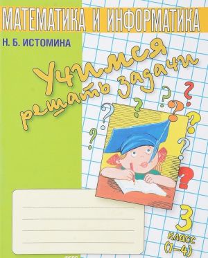 Учимся решать задачи. Тетрадь по математике. 3 класс