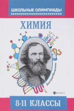 Химия. Типовые задания для подготовке к олимпиаде. 8-11 классы