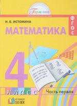 Matematika. 4 klass. Rabochaja tetrad. V 2 chastjakh. Chast 1